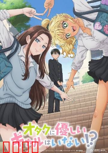 没有辣妹会对阿宅温柔?：逆袭初恋